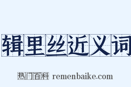 辑里丝近义词是什么意思的图片